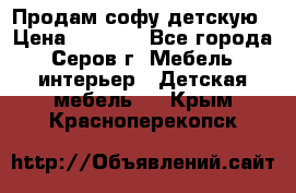 Продам софу детскую › Цена ­ 5 000 - Все города, Серов г. Мебель, интерьер » Детская мебель   . Крым,Красноперекопск